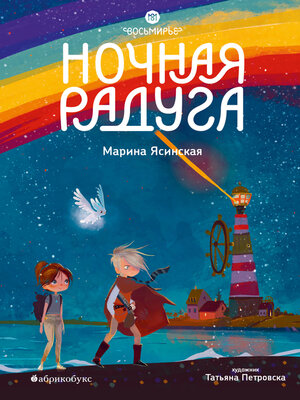 cover image of Ночная радуга. Восьмирье. Книга 2